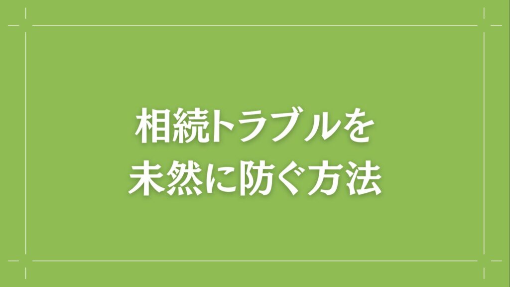 H2 相続トラブルを未然に防ぐ方法