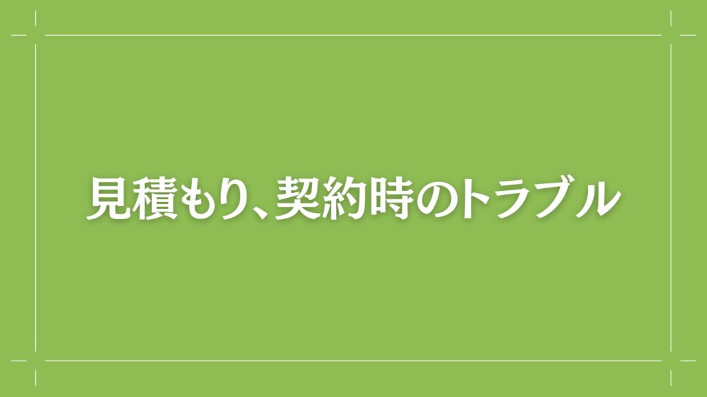 H3 見積もり、契約時のトラブル