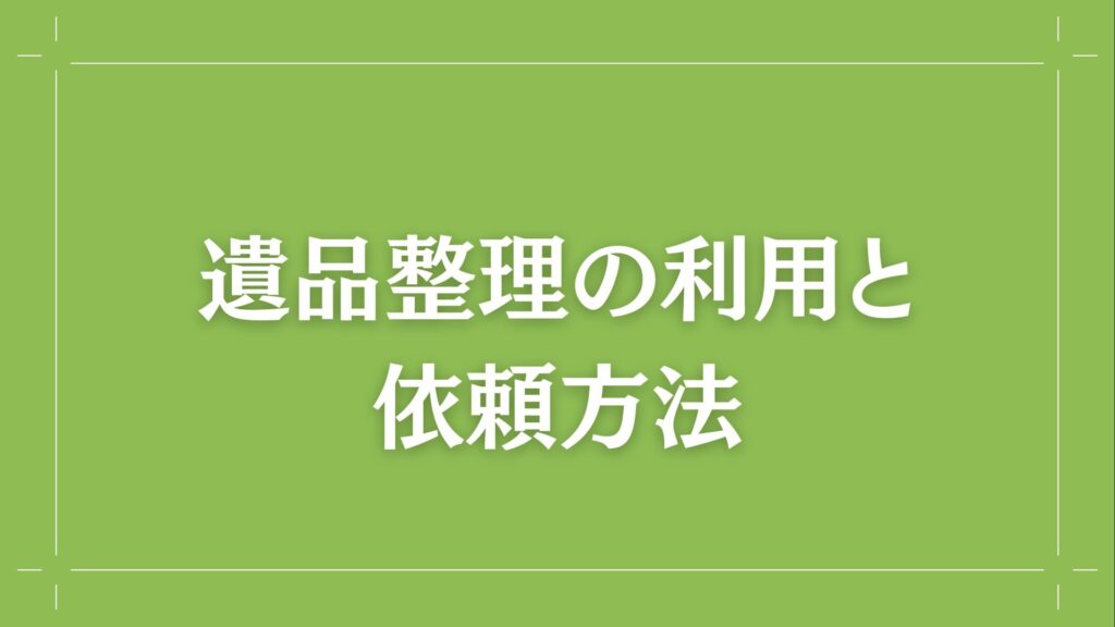 H2 遺品整理の利用と依頼方法