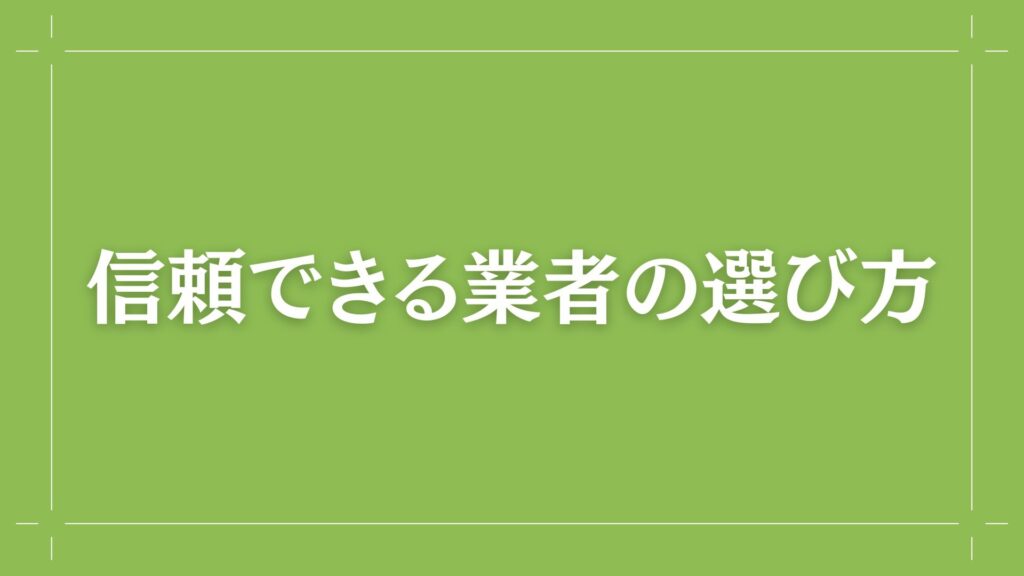 H2　信頼できる業者の選び方