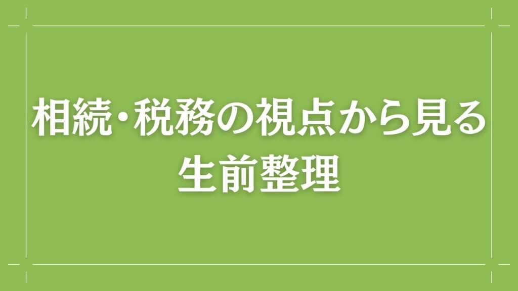 H2 相続・税務の視点から見る生前整理