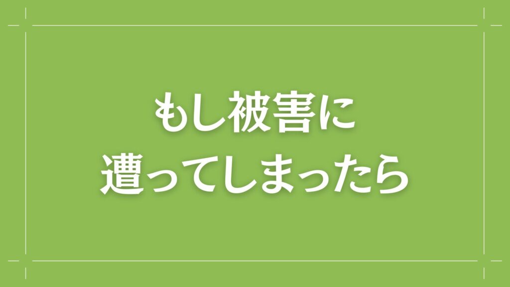 H2 もし被害に遭ってしまったら