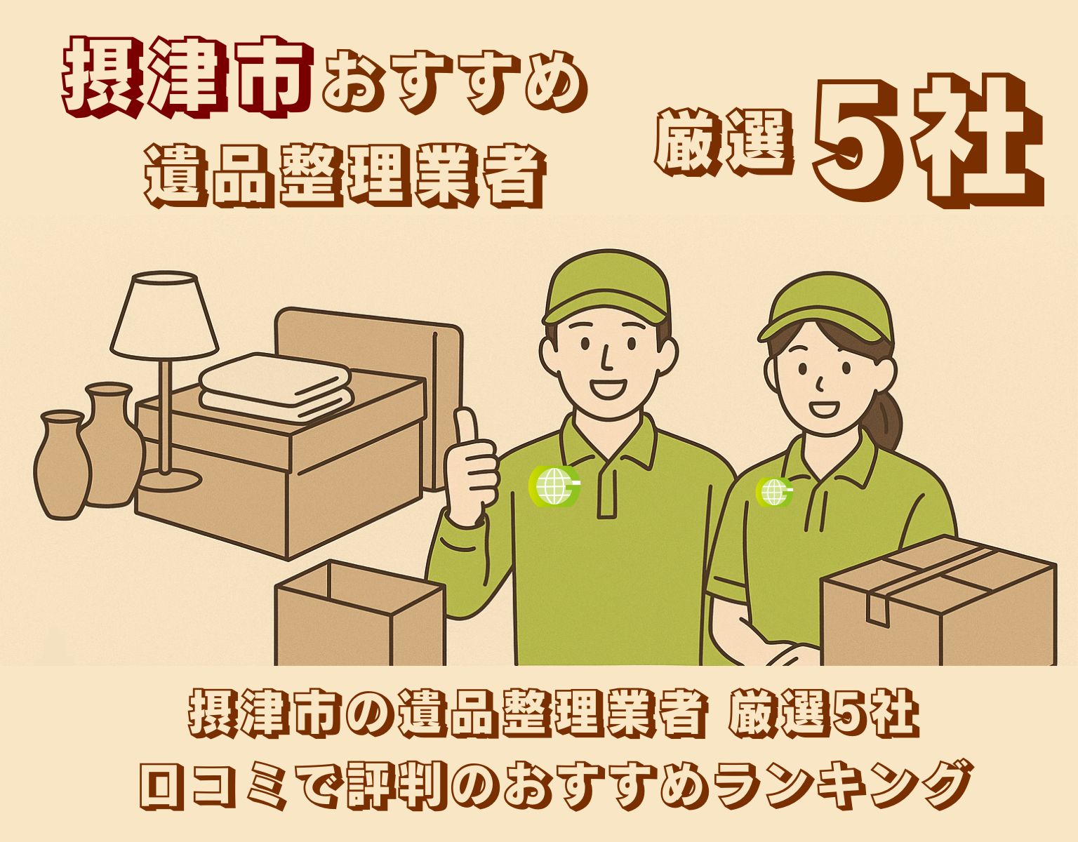 摂津市の遺品整理業者 厳選5社｜口コミで評判のおすすめランキング
