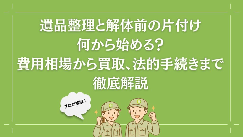 遺品整理 解体前 片付け トップ画像