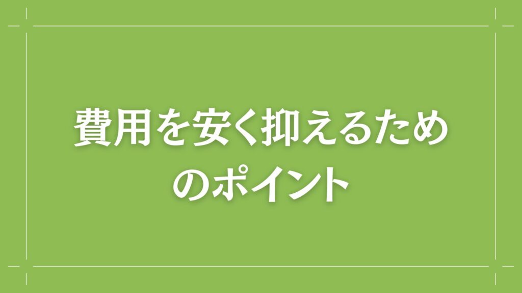 H2 費用を安く抑えるためのポイント