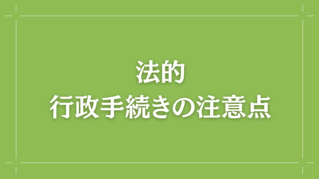 H2 法的・行政手続きの注意点