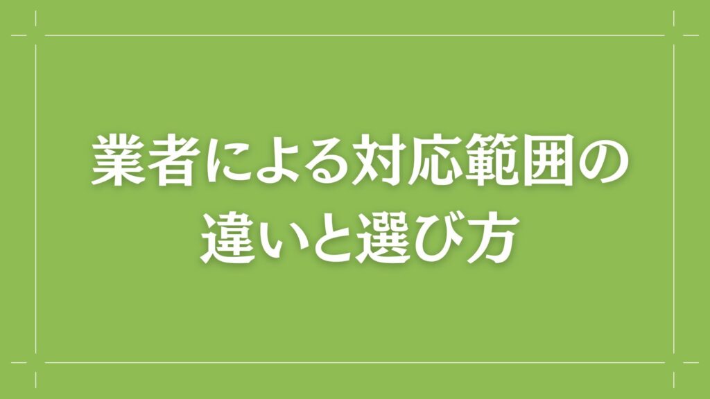 H2 業者による対応範囲の違いと選び方