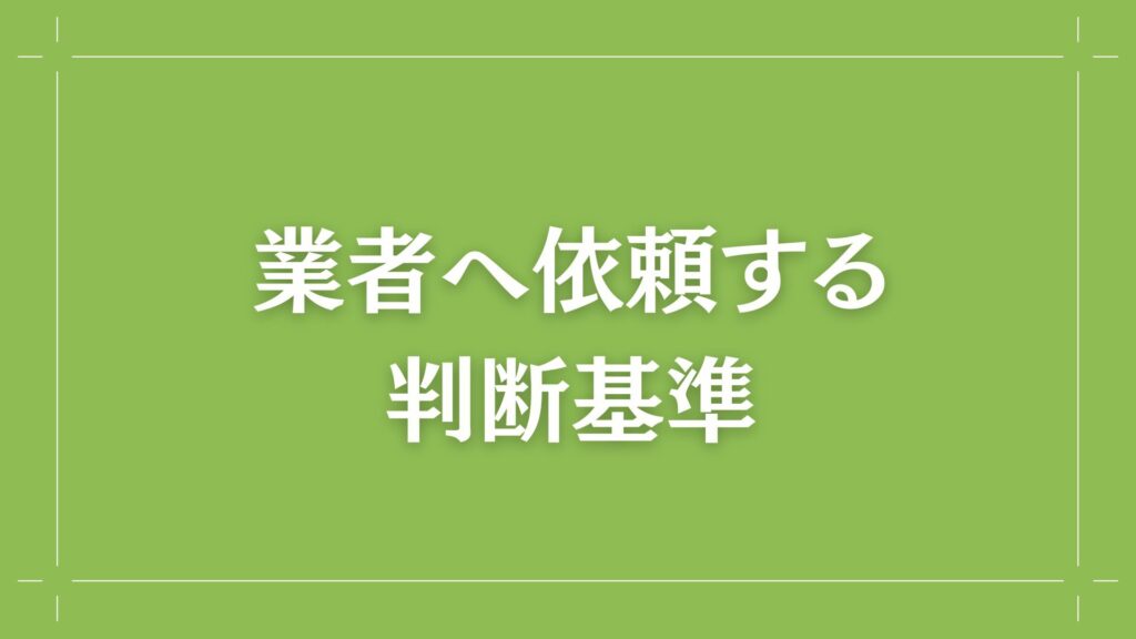 H2 業者へ依頼する判断基準