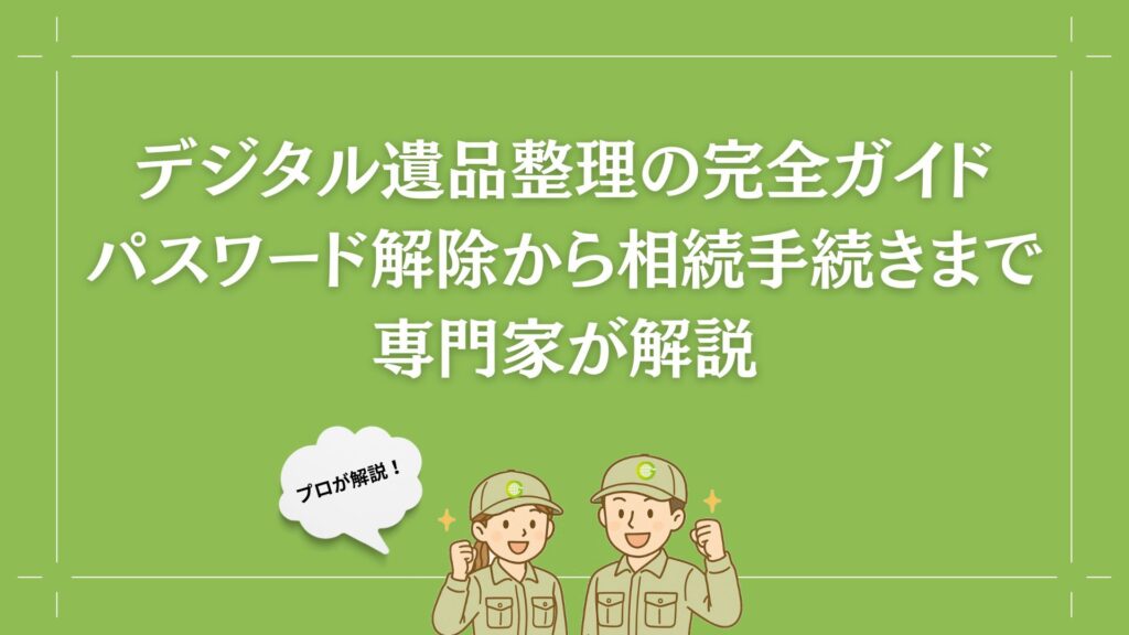 デジタル遺品　トップ画像