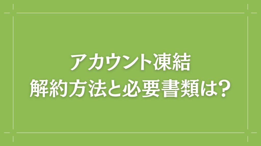 H2 アカウント凍結、解約方法と必要書類は？