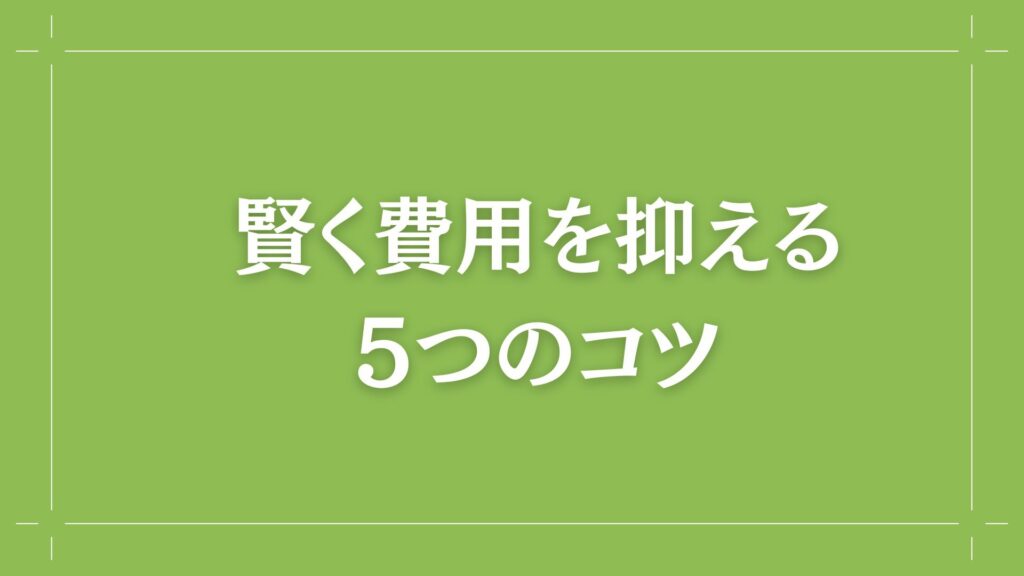 H2 賢く費用を抑える5つのコツ