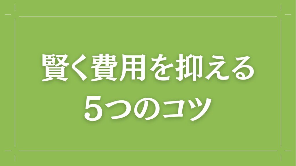 H2 賢く費用を抑える5つのコツ