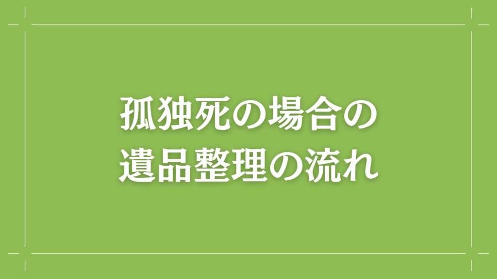 H2 孤独死の場合の遺品整理の流れ