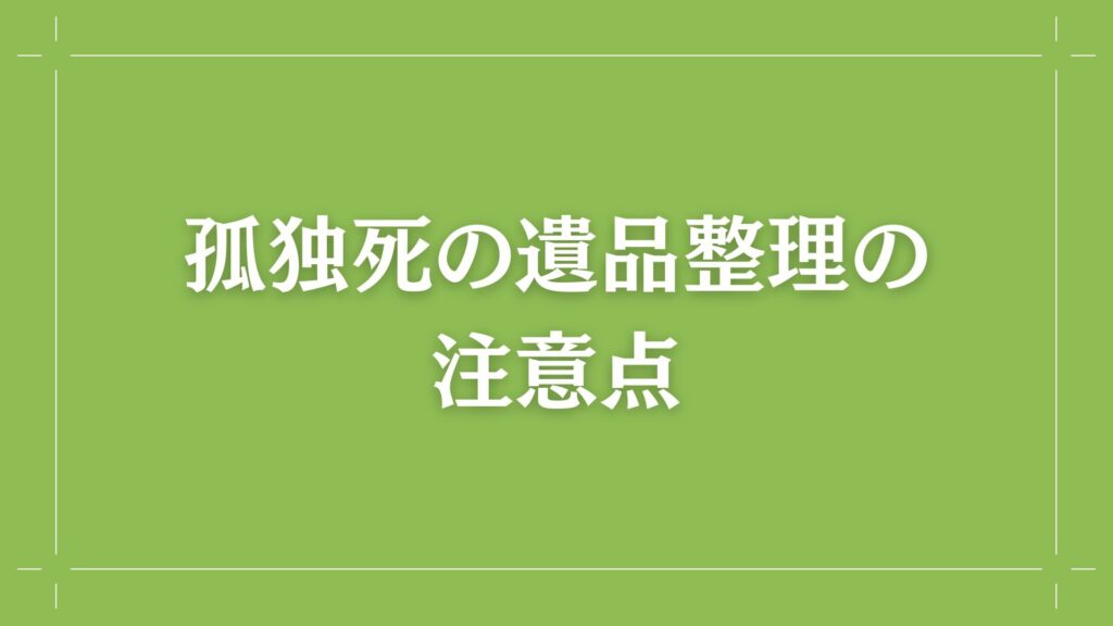 H2 孤独死の遺品整理の注意点