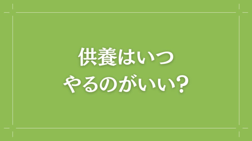 H2　供養はいつやるのがいい？