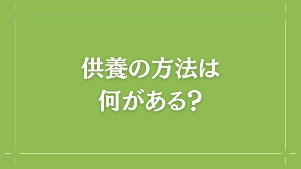 H2 供養の方法は何がある？
