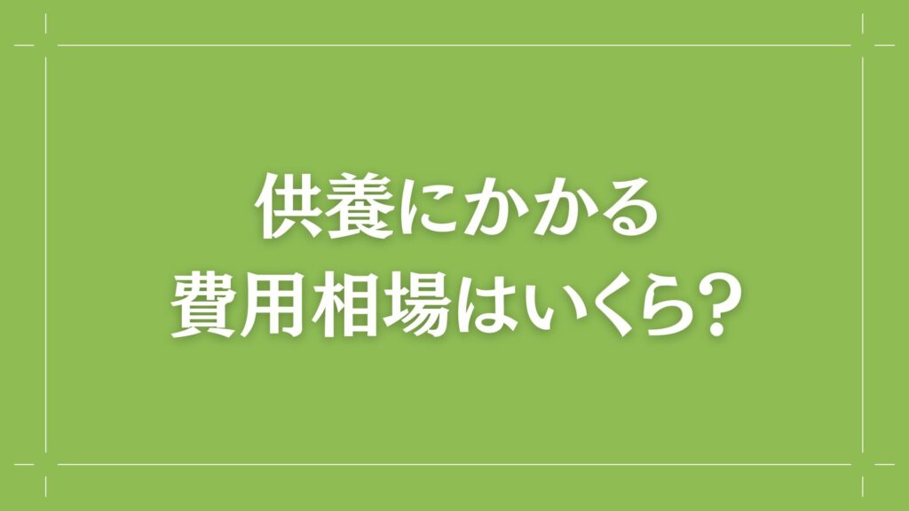 H2 供養にかかる費用相場はいくら？
