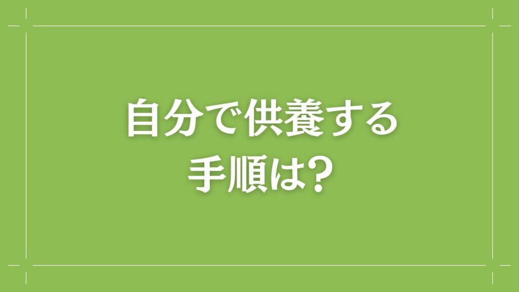 H2 自分で供養する手順は？