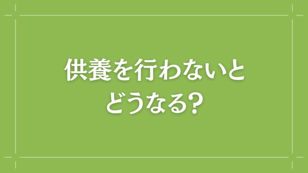 H2 供養を行わないとどうなる？