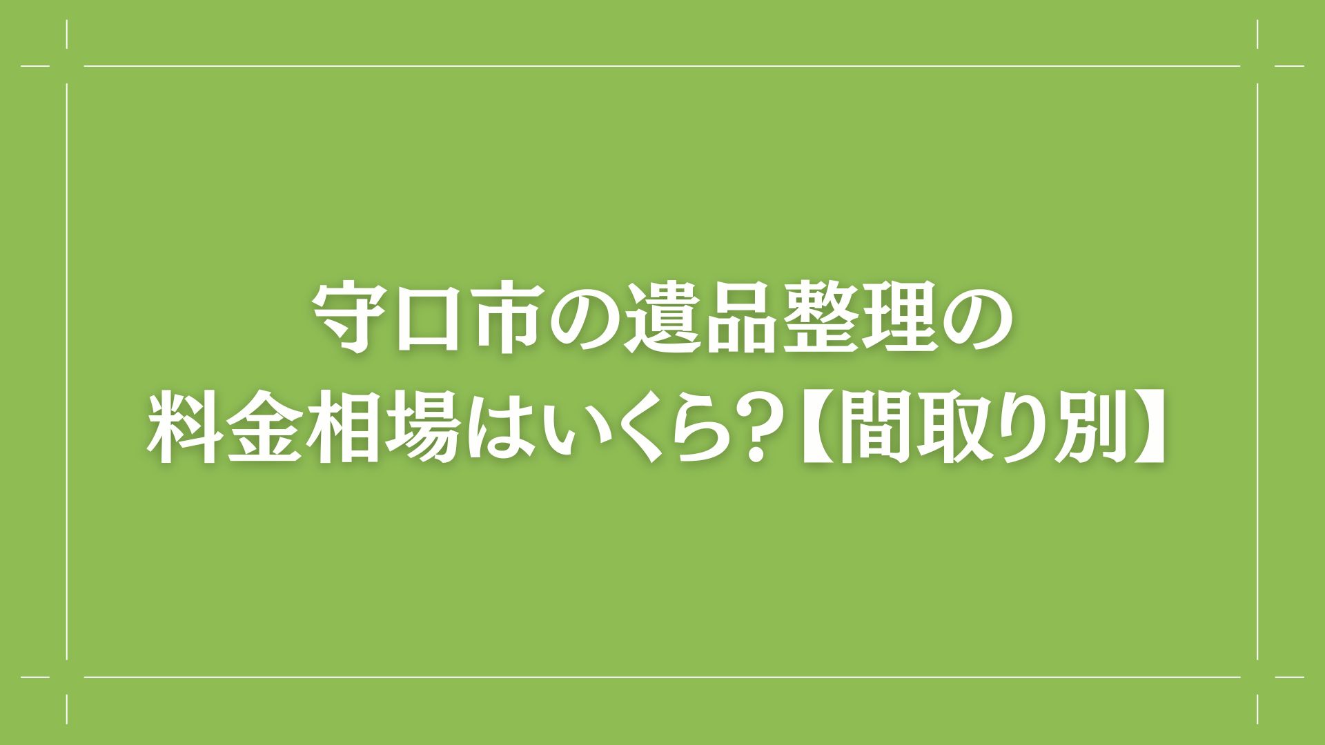 守口市の遺品整理の料金相場はいくら? 画像
