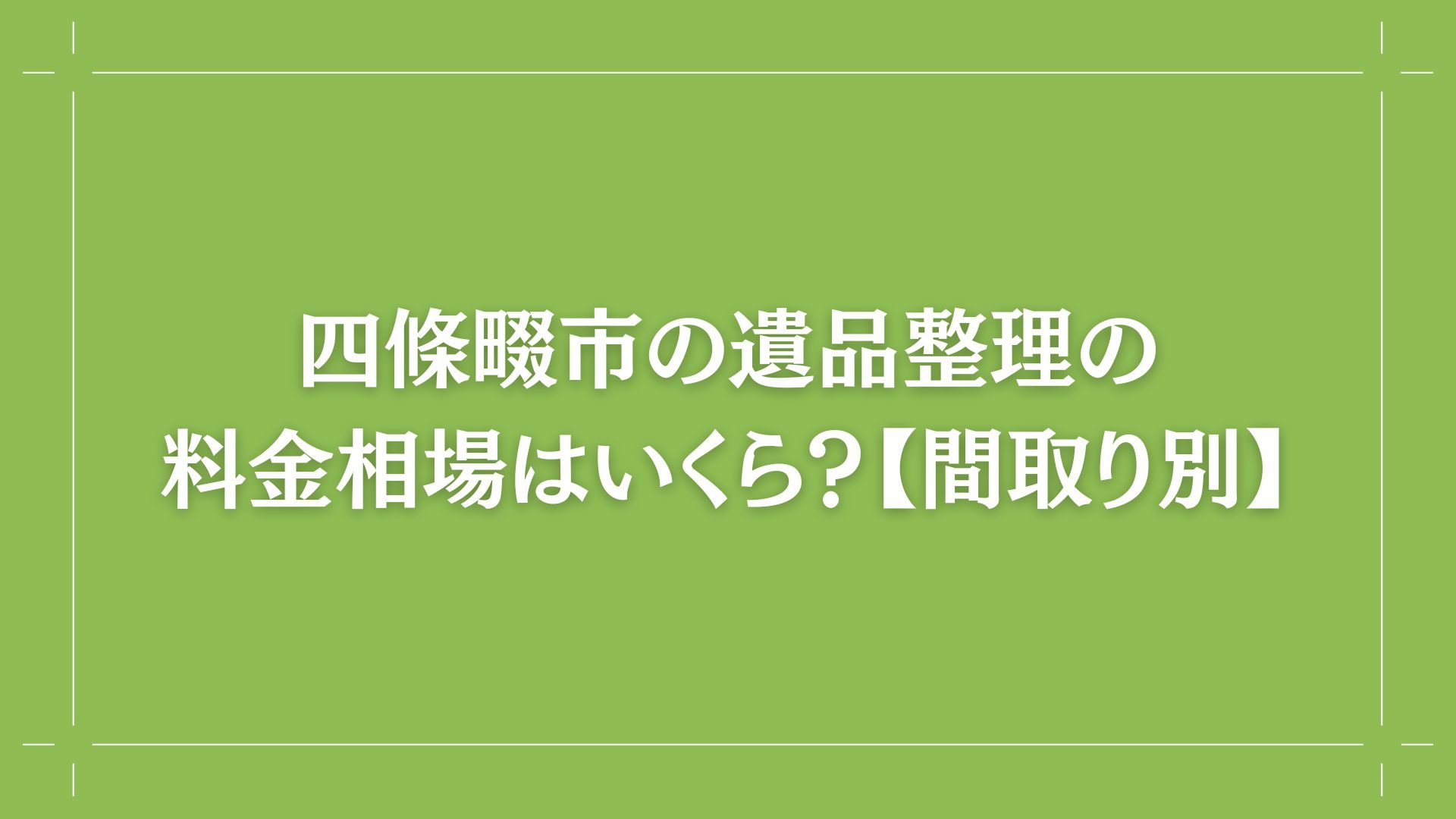 四條畷市の遺品整理の料金相場はいくら？【間取り別】　画像