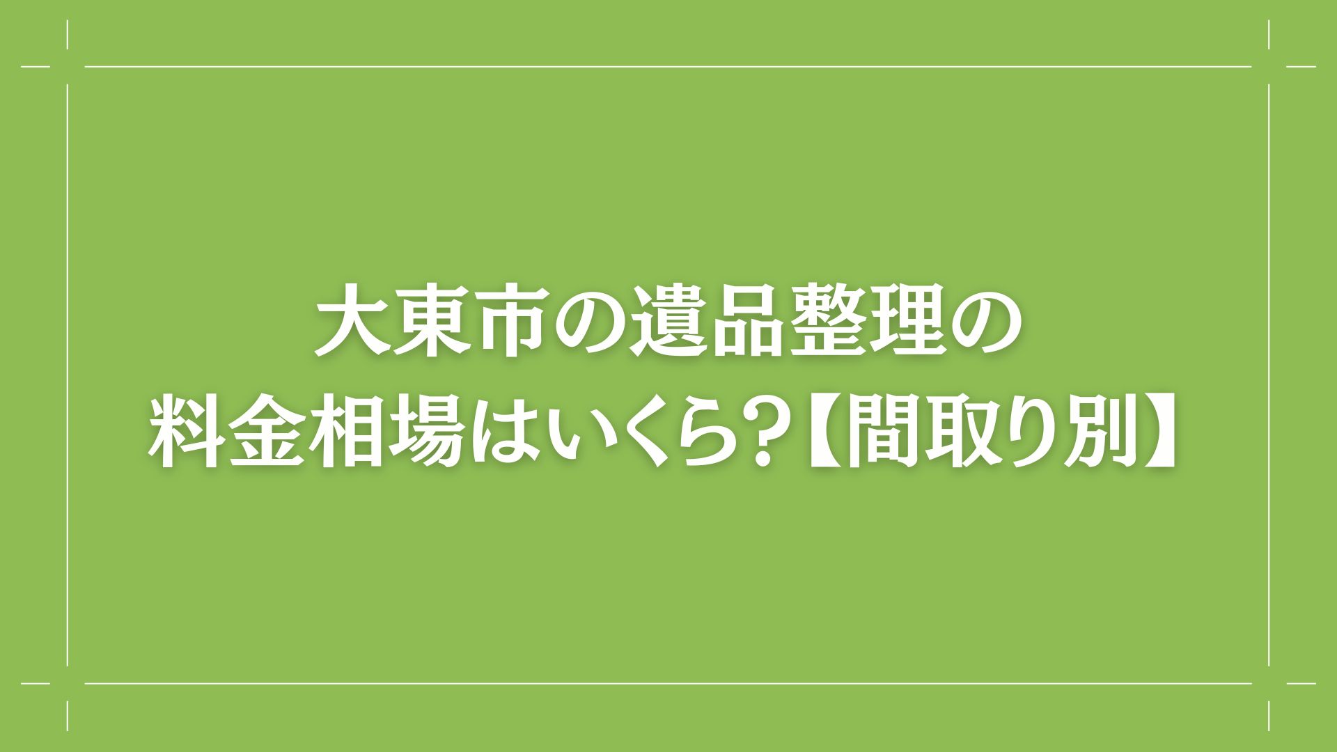 大東市の遺品整理業者 厳選5社｜口コミで評判のおすすめランキング