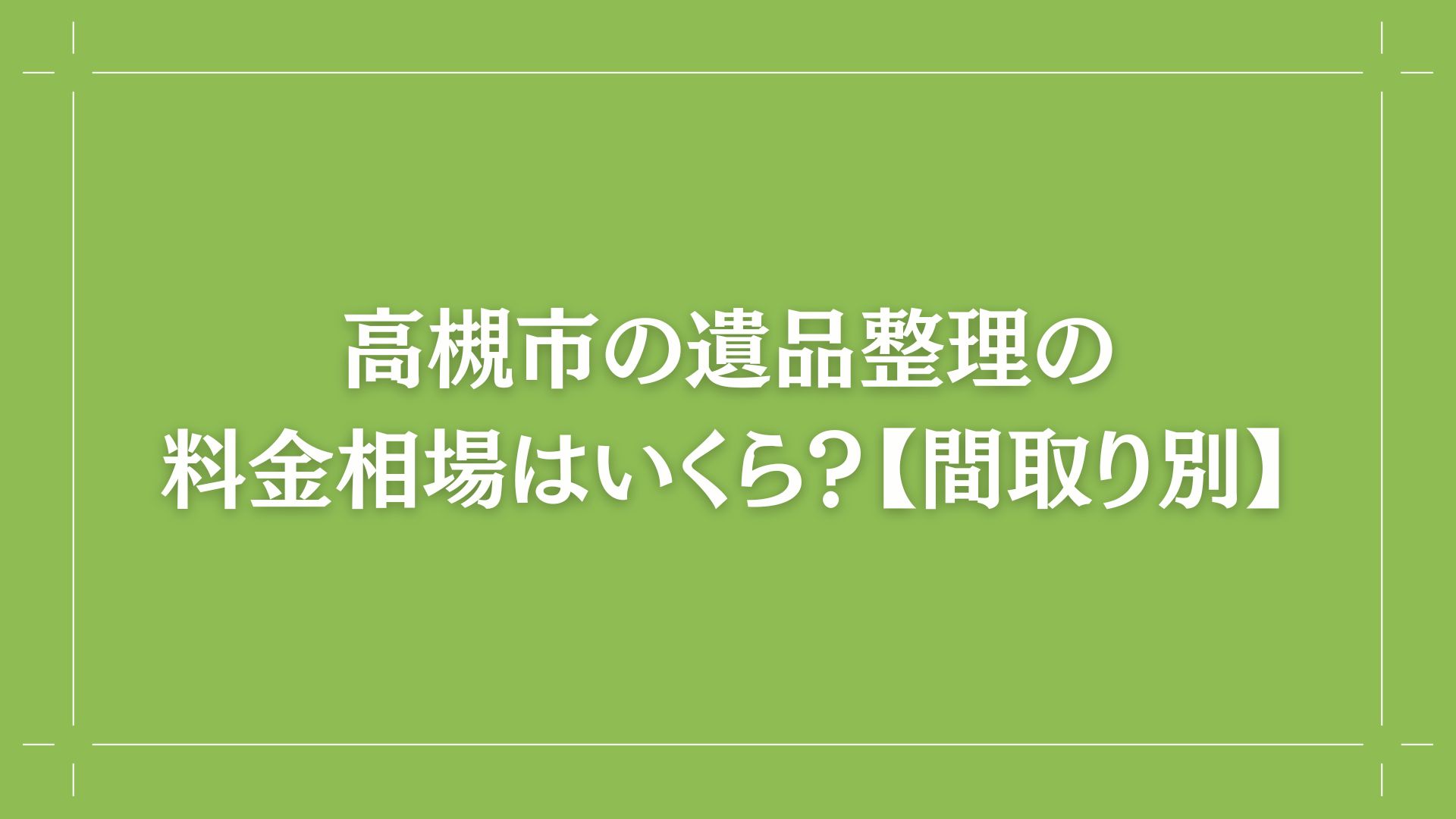 高槻市の遺品整理の料金相場はいくら？【間取り別】