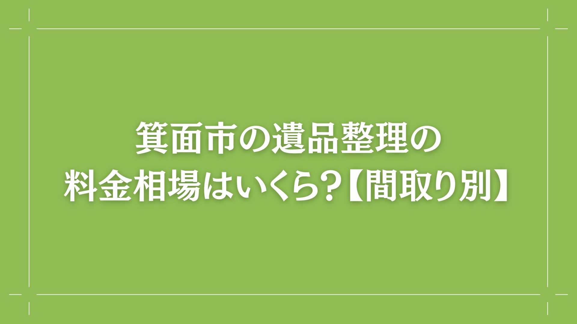箕面市の遺品整理の料金相場はいくら？【間取り別】