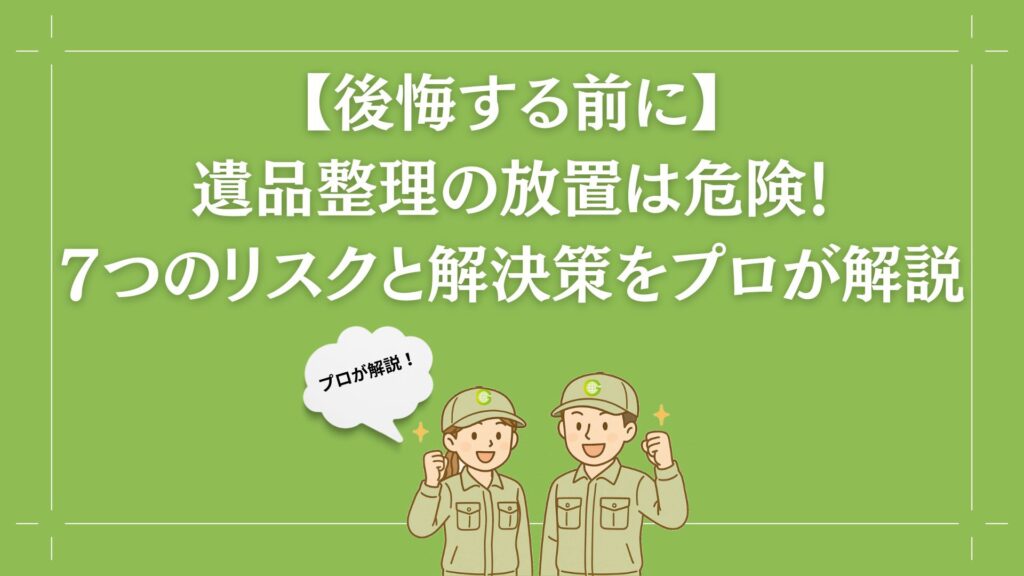 遺品整理 放置 トップ画像