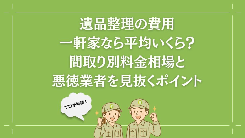 遺品整理 一軒家 費用相場 トップ画像