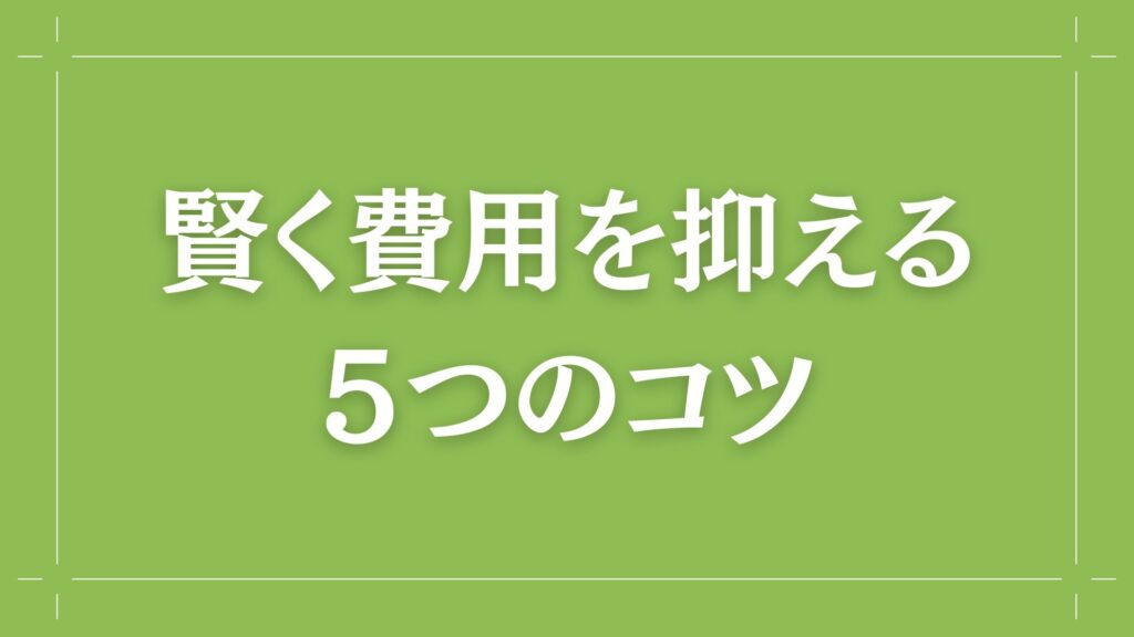 H2 賢く費用を抑える5つのコツ