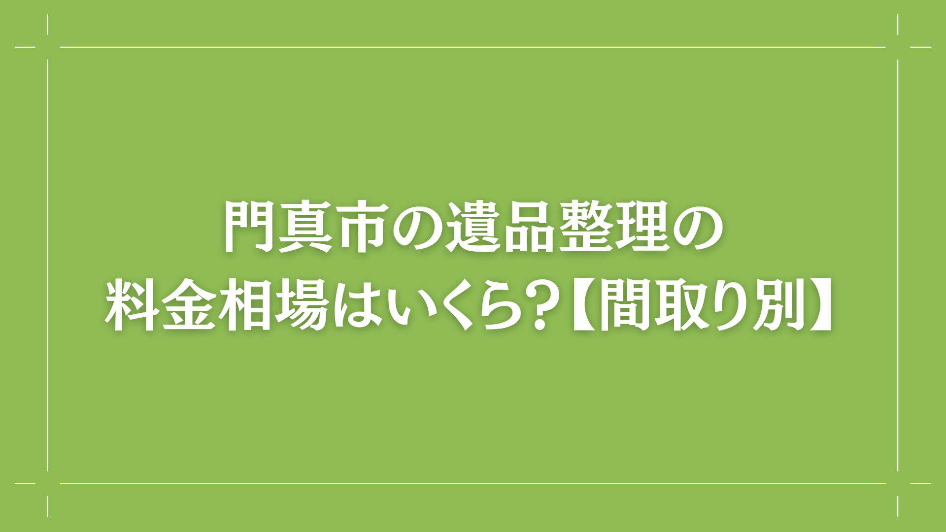 門真市の遺品整理の料金相場はいくら？【間取り別】