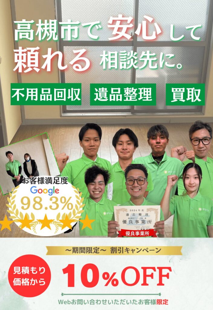 高槻市で遺品整理ならグリーン｜高槻実績No.1｜無料見積もり実施中