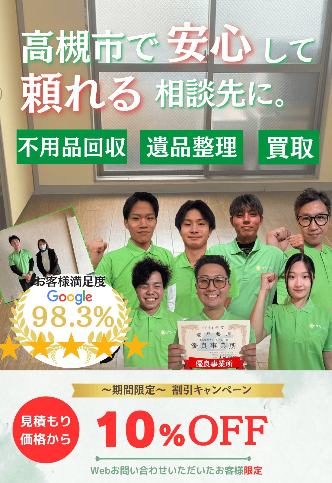 高槻市で安心して頼れる相談先に。お見積もり無料追加料金なしファーストビュー