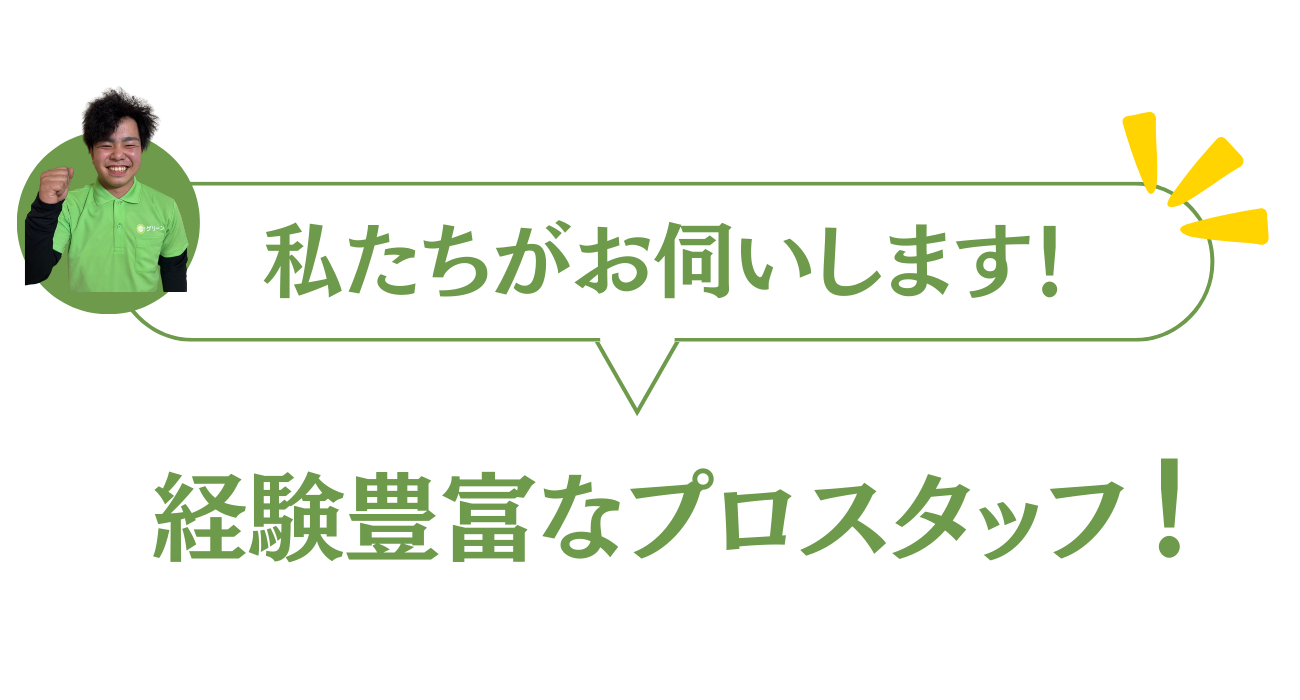 h2見出しスタッフ紹介見出し画像
大阪グリーンの経験豊富なスタッフがお伺いいたします。