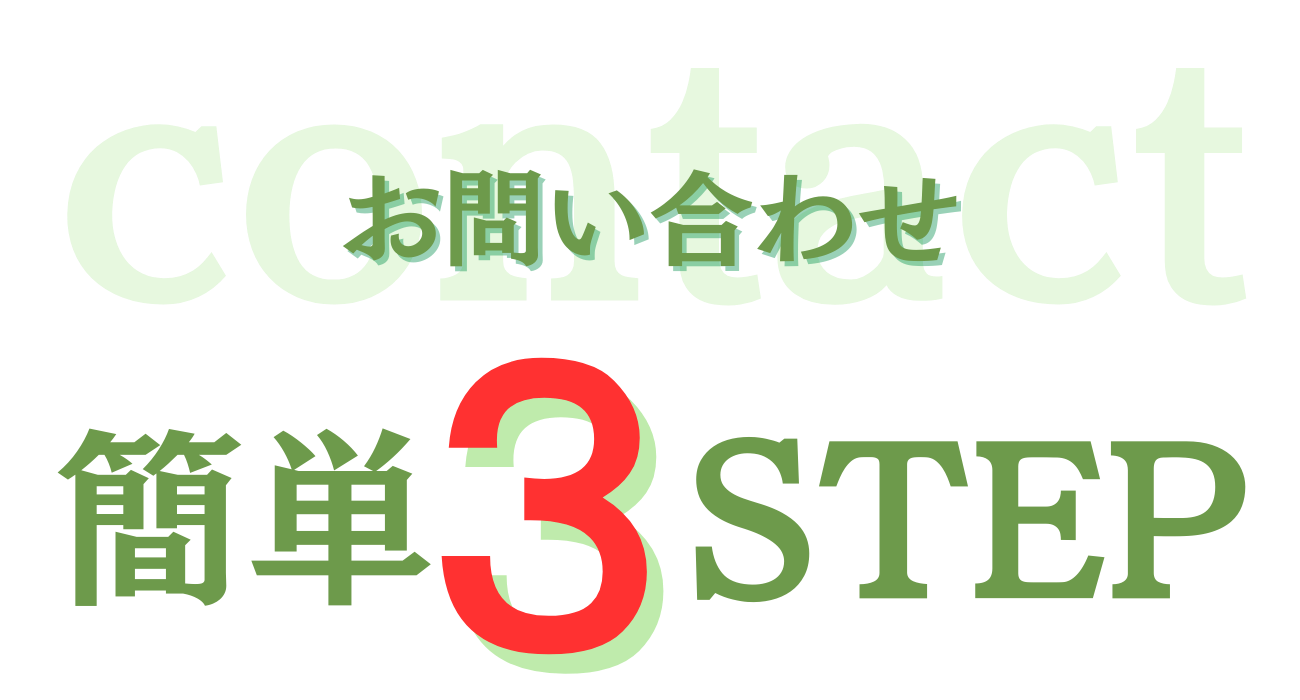 h2見出しお問合せ簡単3ステップ見出し画像 大阪グリーン