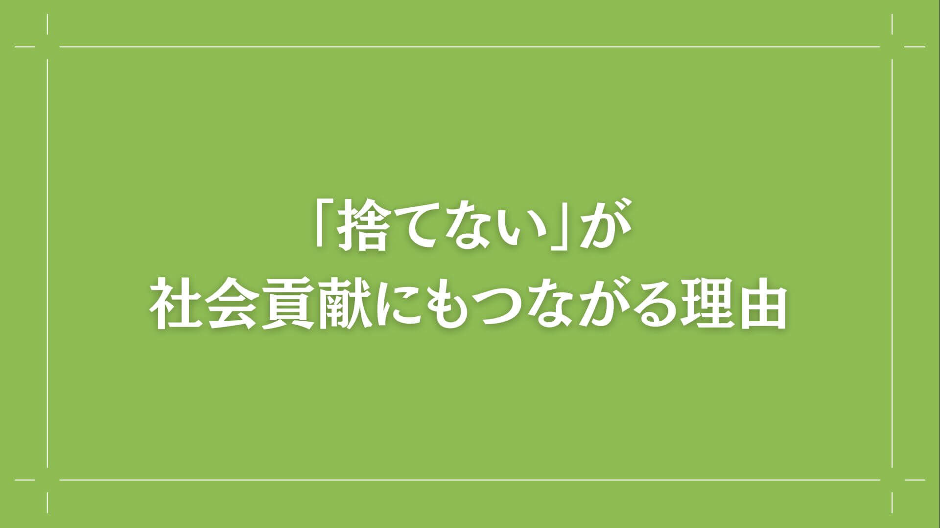 「捨てない」が社会貢献にもつながる理由バナー画像