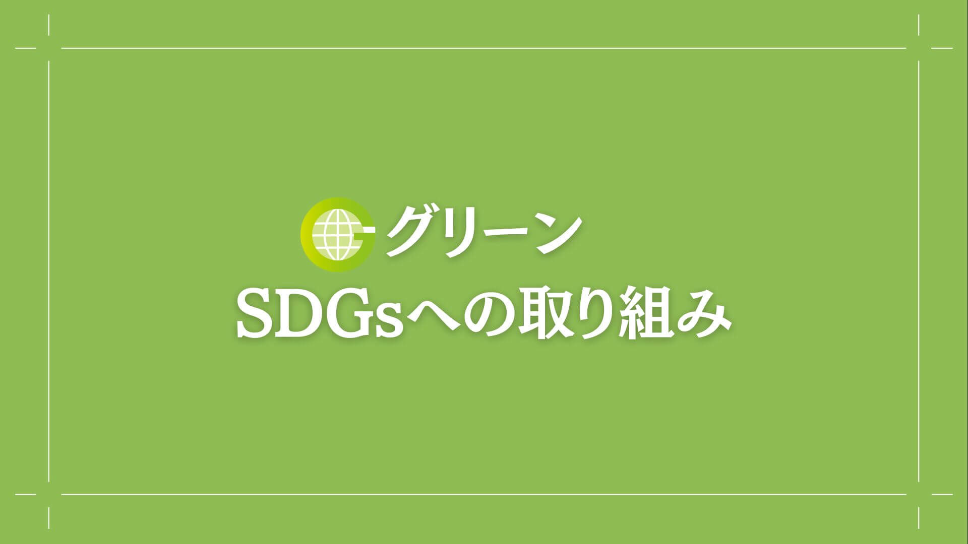遺品整理グリーンのSDGsへの取り組みバナー画像