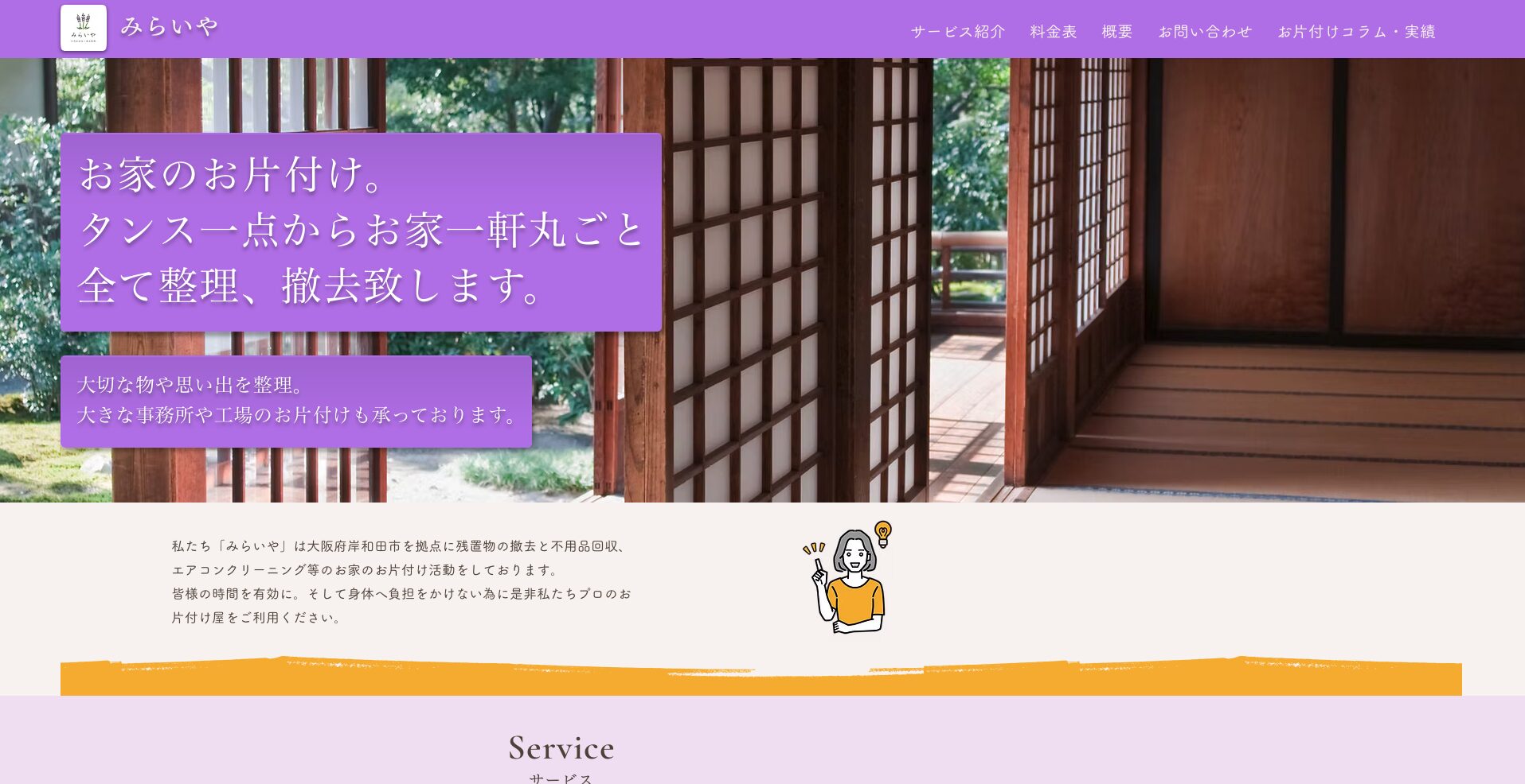 岸和田市の遺品整理業者おすすめ5選 みらいや紹介画像