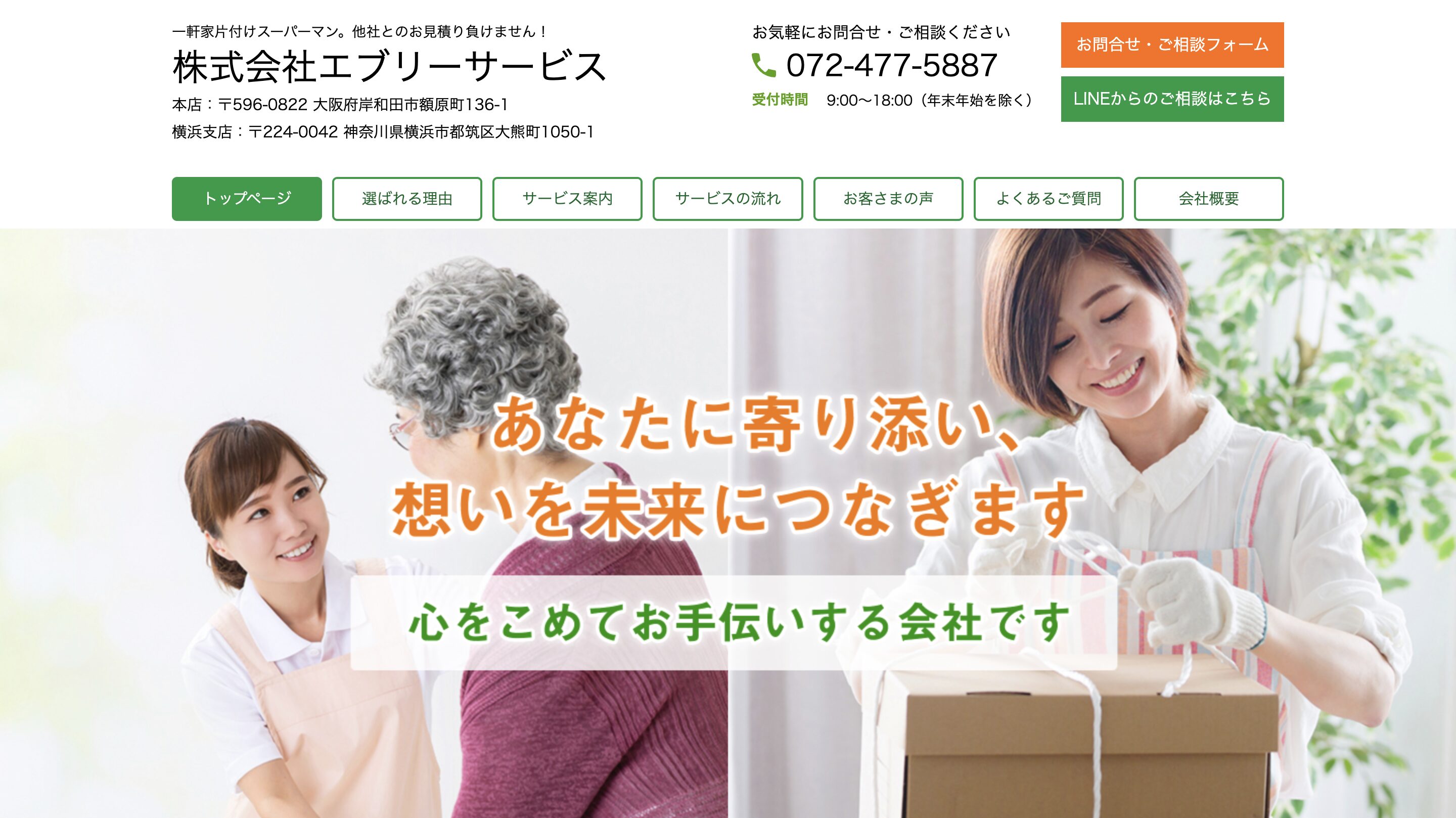 岸和田市の遺品整理業者おすすめ5選 エブリーサービス紹介画像