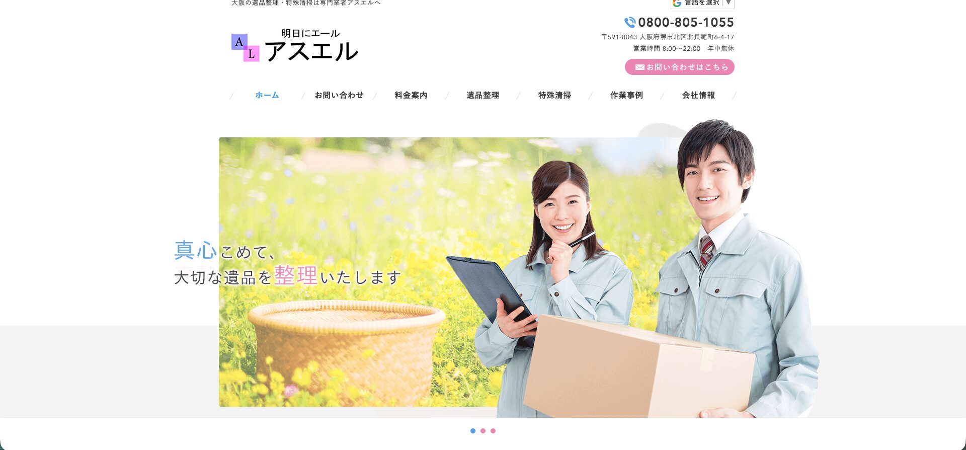 富田林市の遺品整理業者おすすめ5社の5位 アスエル 紹介画像