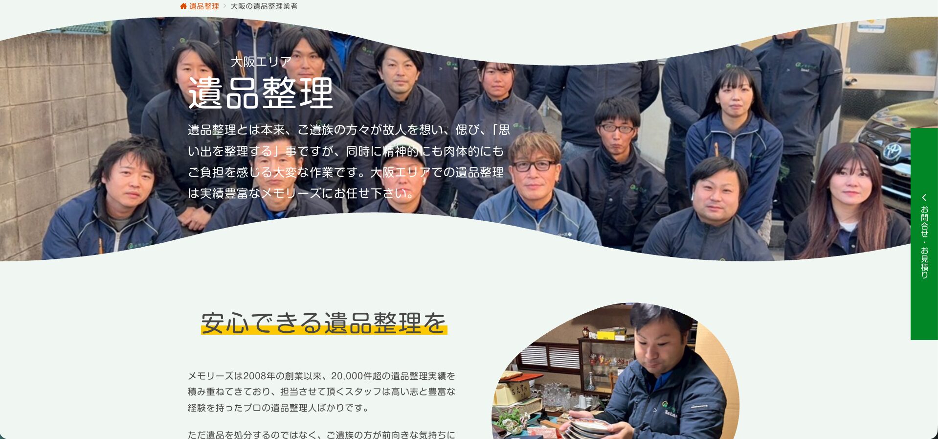 富田林市の遺品整理業者おすすめ5選 メモリーズ紹介画像