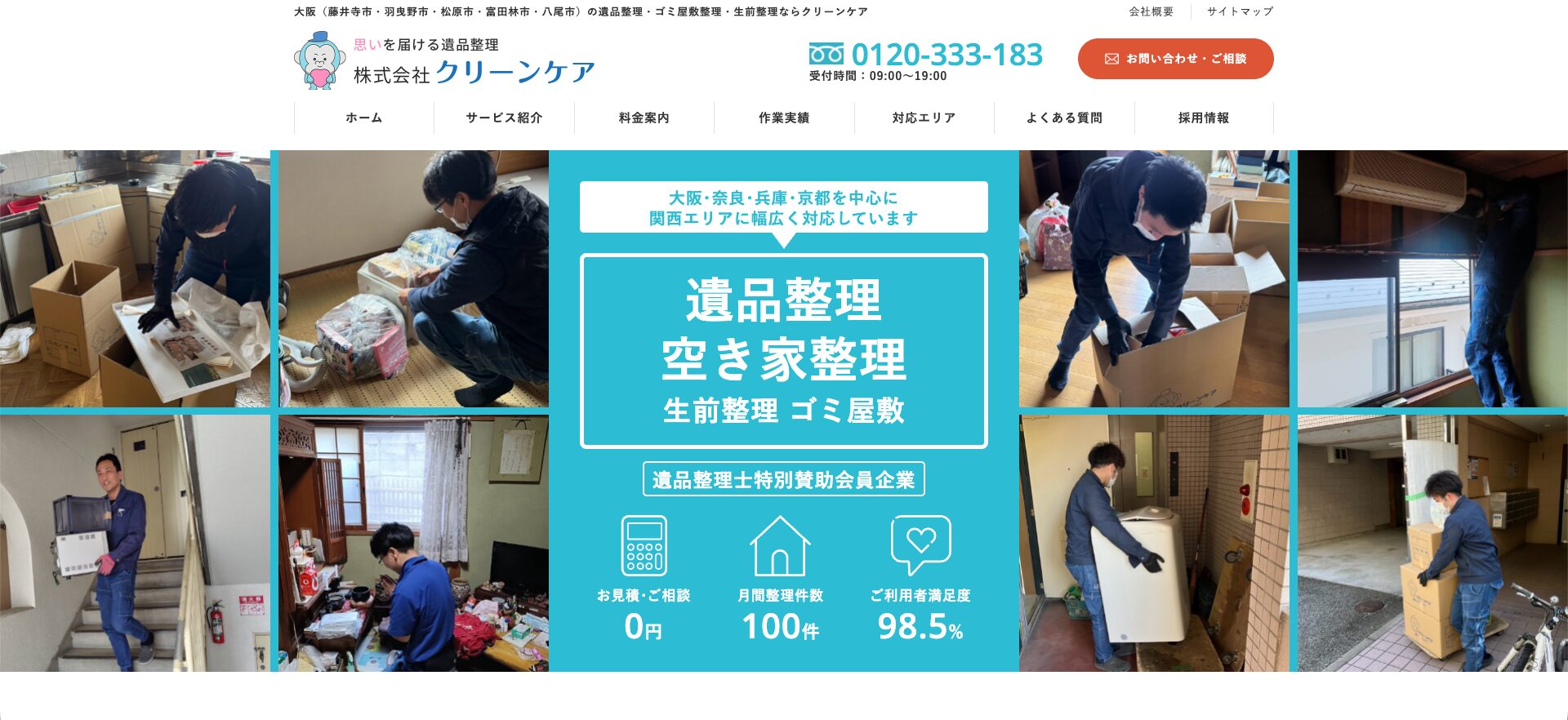 河南町の遺品整理業者おすすめ5選クリーンケア紹介画像