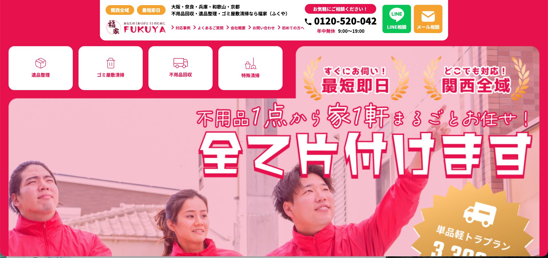 柏原市の遺品整理業者おすすめ5選 福家紹介画像