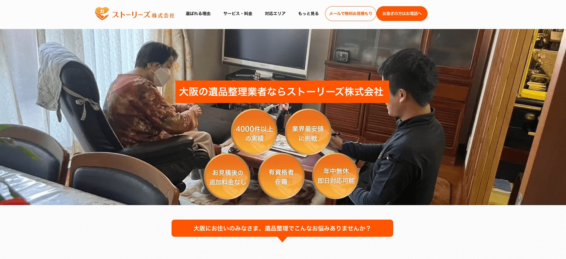 河南町の遺品整理業者おすすめ5社の5位 ストーリーズ紹介画像