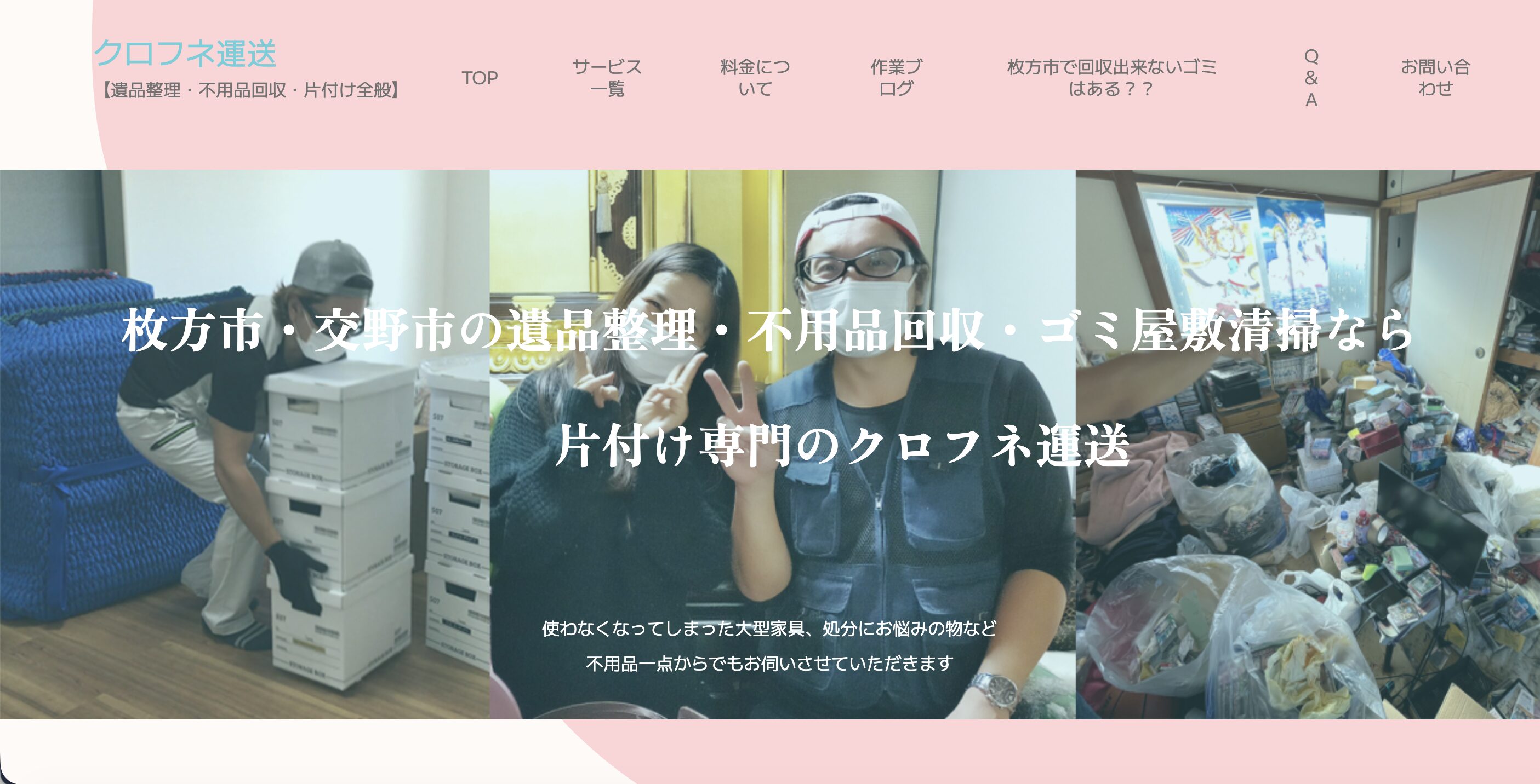 交野市の遺品整理業者おすすめ5社の5位 クロフネ運送 紹介画像