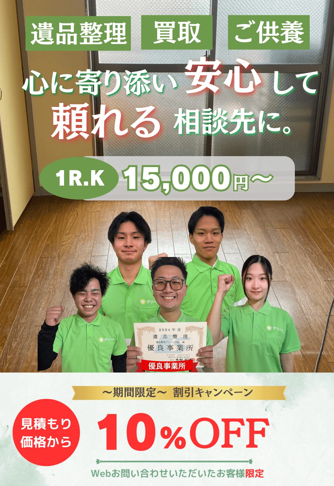 遺品整理グリーン １R.K15.000円〜 心に寄り添い、安心して頼れる相談先に。大阪、京都、奈良、兵庫県、滋賀県 近畿一円対応。期間限定10%OFF