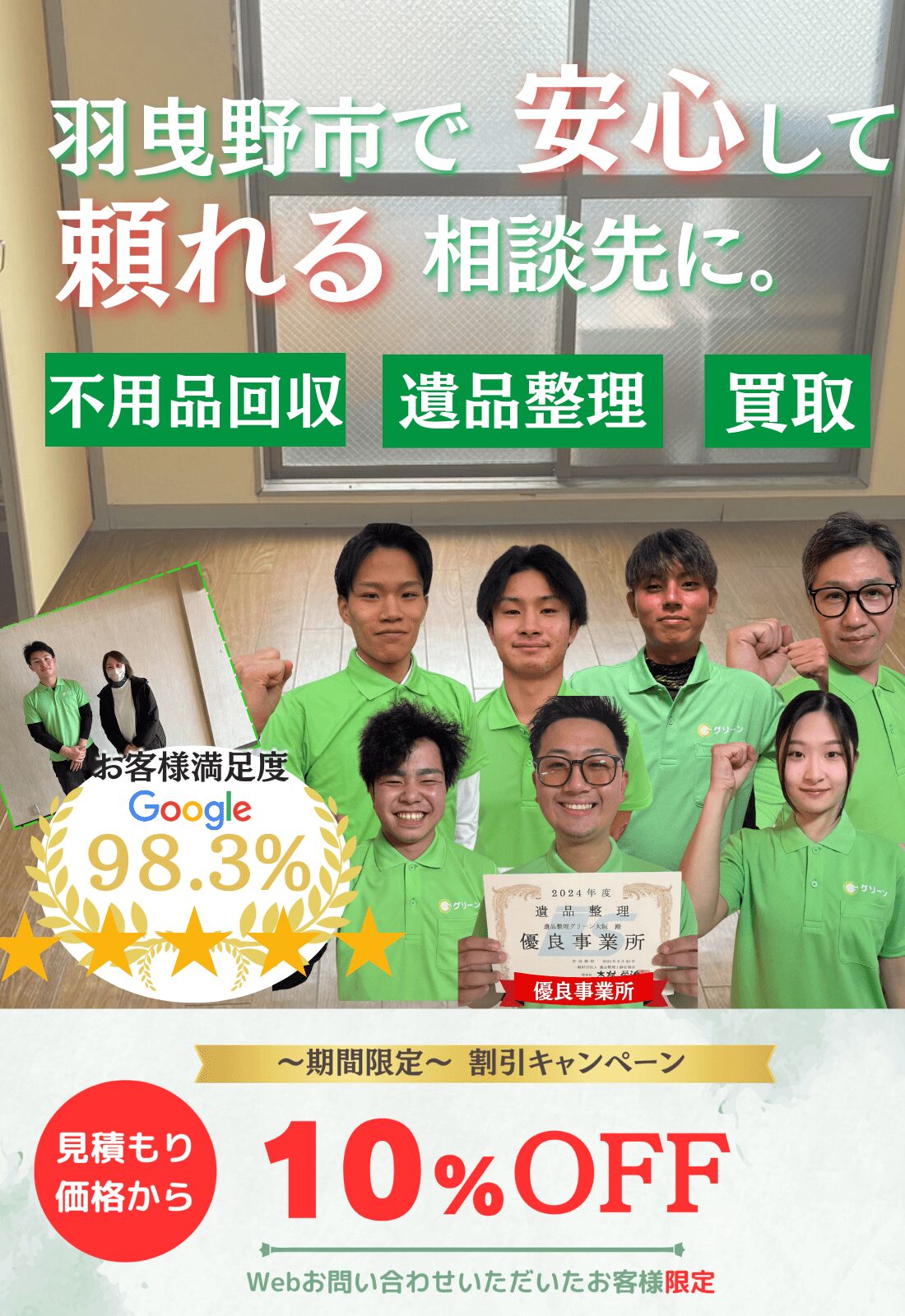 羽曳野市で安心して頼れる相談先に。お見積もり無料追加料金なしファーストビュー