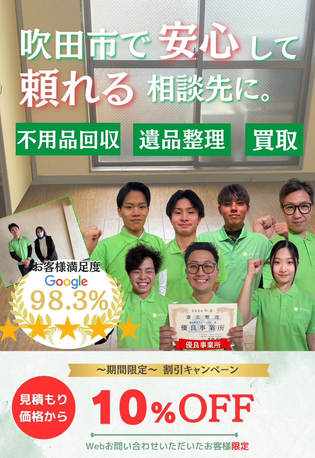 吹田市で安心して頼れる相談先に。お見積もり無料追加料金なしファーストビュー