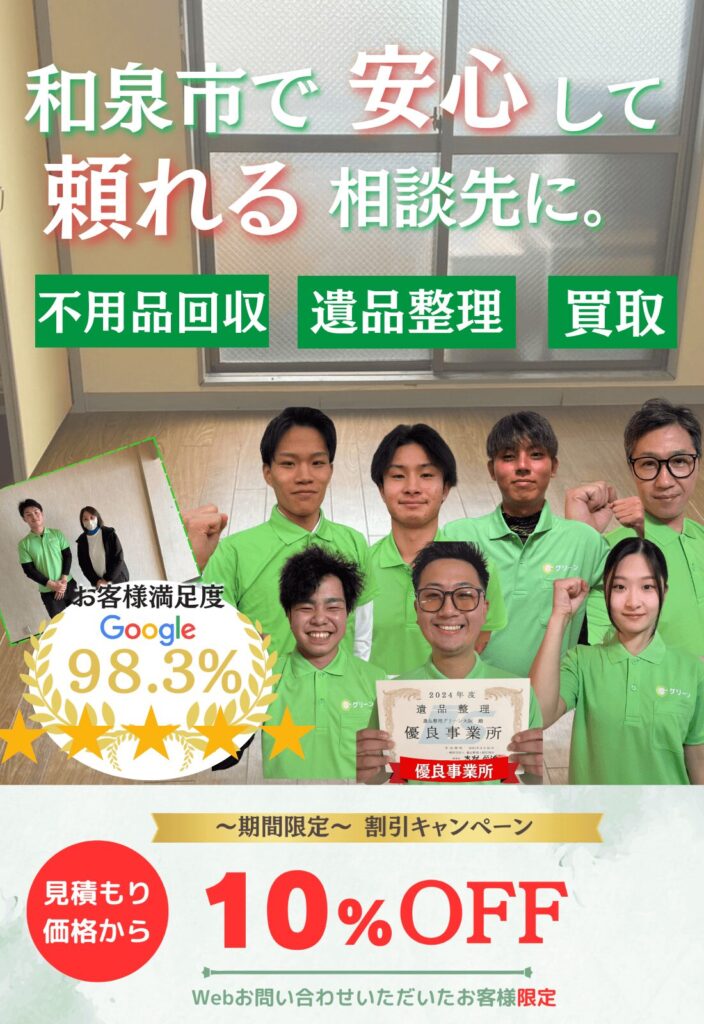 和泉市での遺品整理はグリーンにお任せください！即日対応 無料